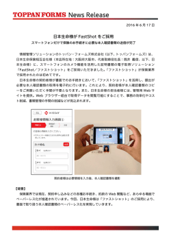 日本生命様が FastShot をご採用