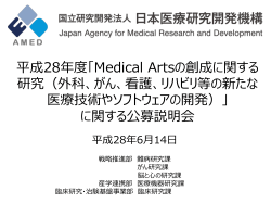 平成28年度「Medical Artsの創成に関する 研究（外科、がん、看護