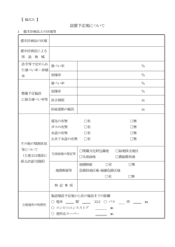 設置予定地について