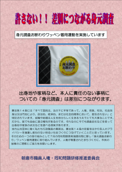 出身地や家柄など、本人に責任のない事柄に ついての「身元調査」は