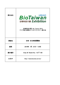 展示会名 開催地 期間 展示場所 生物科技大展 Bio Taiwan 2016 アジア