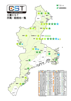 三重CST 所属・勤務地一覧