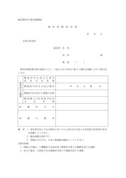 様式第20号(第16条関係) 地 位 承 継 届 出 書 年 月 日 五所川原市長
