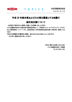 被災地支援について