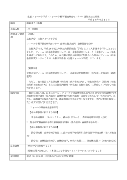 生態フィールド学系（フィールド科学教育研究センター）講師