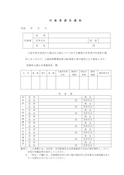 代 表 者 選 任 通 知