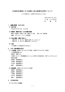 内浦湾を震源とする地震に係る被害状況等について