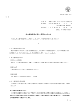 株主優待制度の導入に関するお知らせ