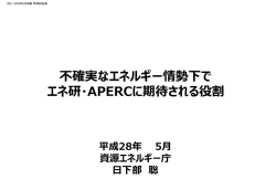 不確実なエネルギー情勢下で エネ研・APERCに期待される役割 平成28
