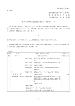 ｢76回定時株主総会招集ご通知｣の一部修正について