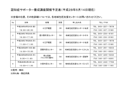 認知症サポーター養成講座開催予定表（平成28年6月14日現在）（PDF