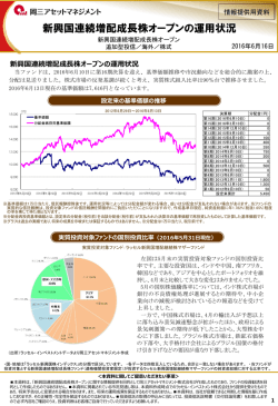 新興国連続増配成長株オープンの運用状況
