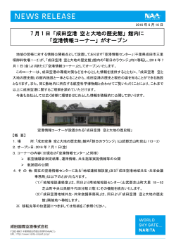7 月 1 日「成田空港 空と大地の歴史館」館内に 「空港情報コーナー」が