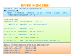 観光情報をお知らせします。（28.6.9更新）