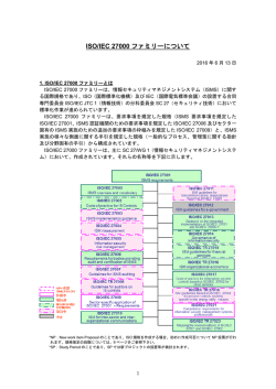 ISO/IEC 27000ファミリーの概要を更新しました。