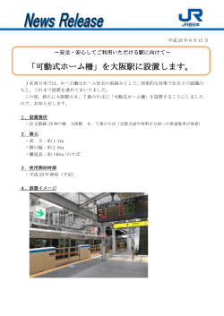 「可動式ホーム柵」を大阪駅に設置します。
