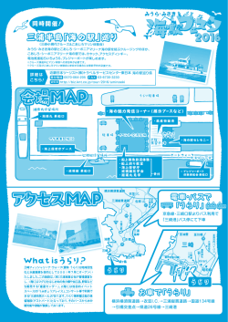 海の駅フェスタ2016リーフレット裏面（PDF：751KB）