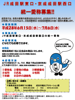 JR成田駅東口・京成成田駅西口 統一愛称募集！！