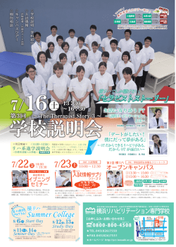 学校説明会 - 横浜リハビリテーション専門学校