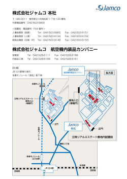 株式会社ジャムコ 航空機内装品カンパニー 株式会社ジャムコ 本社