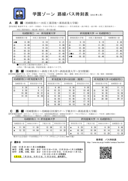 学園ゾーン 路線バス時刻表