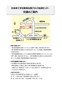 交通のご案内 - 日本赤十字社 東海北陸ブロック血液センター