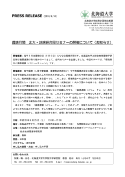 環境月間 北大・地球研合同セミナーの開催について