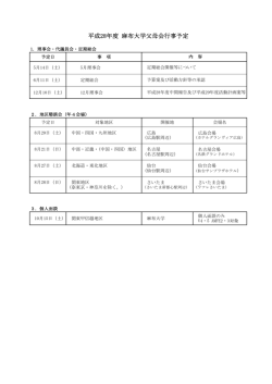平成28年度 麻布大学父母会行事予定