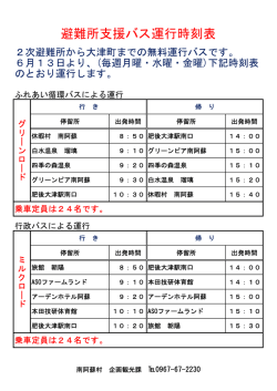 避難所支援バスの運行について [PDFファイル／25KB]