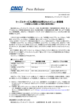 Press Release - 【CNCI】株式会社コミュニティネットワークセンター