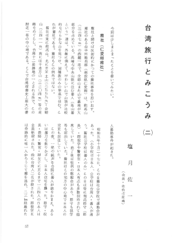 Page 1 今回は少しまとまったことを書いてみたい。 霧社と聞けば反射的