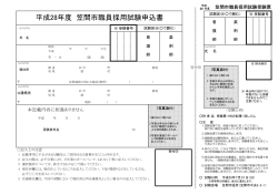 H28採用試験申込書
