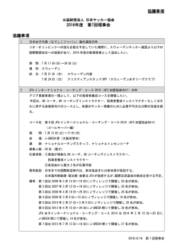協議事項 2016年度 第7回理事会 協議事項