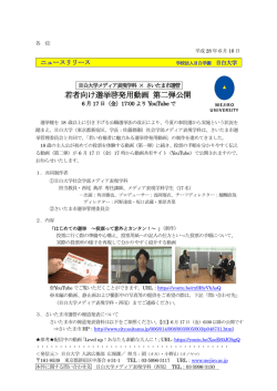 若者向け選挙啓発用動画 第二弾公開