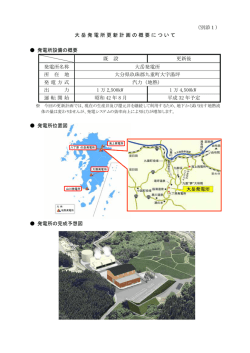 （別添1） 大岳発電所更新計画の概要について 発電所設備の概要 既 設