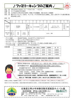 ファミリーキャンプのご案内 - 北海道立青少年体験活動支援施設ネイパル森