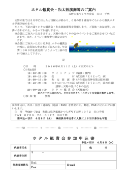 ホタル観賞会・和太鼓演奏等のご案内 ホ タ ル 観 賞 会 参 加 申 込 書