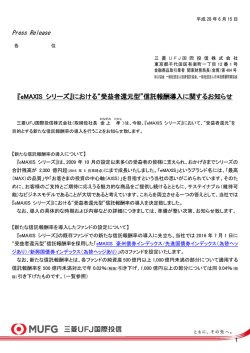 『eMAXIS シリーズ』における“受益者還元型”信託報酬導入に関する
