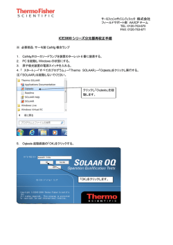 iCE3000シリーズ分光器再校正手順 - Thermo Fisher Scientific