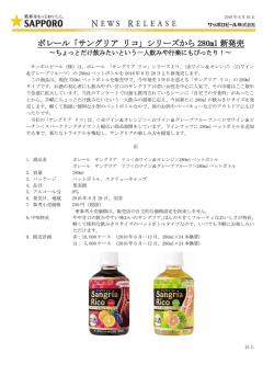 ポレール「サングリア リコ」シリーズから 280ml 新発売