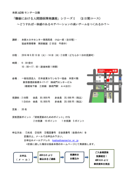 「職場における人間関係開発講座」シリーズⅠ （2 日間コース）