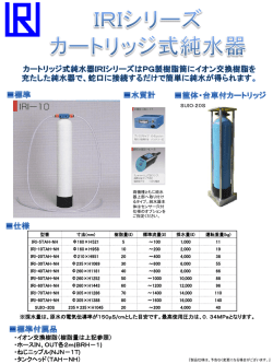 IRIシリーズ カートリッジ式純水器