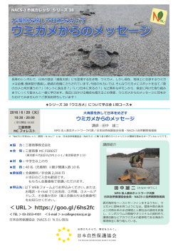NACS-J市民カレッジ シリーズ38「大海原を旅して日本をめざす ウミガメ