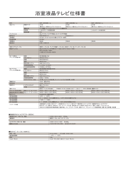 浴室液晶テレビ仕様書 - sun