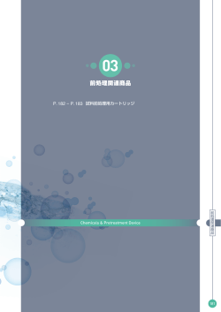 前処理関連商品