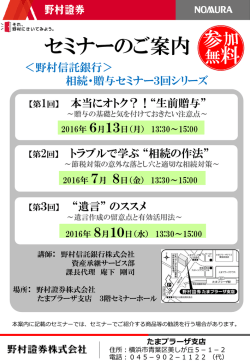 〈野村信託銀行〉相続・贈与セミナー3回シリーズ 6月13日 7月