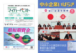 茨城県中小企業団体中央会 事業計画の概要