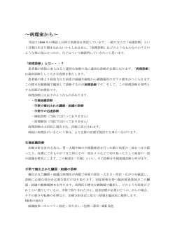 ～病理室から～
