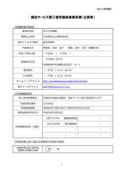 福祉サービス第三者評価結果報告書（公表用）