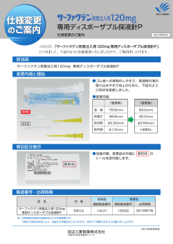 専用ディスポーザブル採液針Pの仕様変更